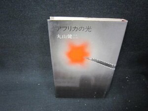 アフリカの光　丸山健二　日焼け強折れ目有/QFM