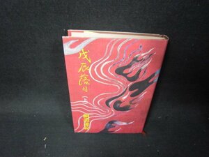 戊辰落日（上〉　綱淵謙錠　シミ有/QFK