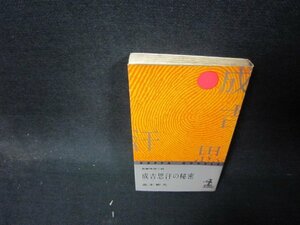 成吉思汗の秘密　高木彬光　シミカバー破れ有/QFL