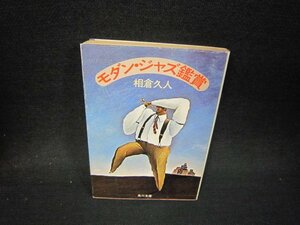 モダン・ジャズ鑑賞　相倉久人　角川文庫　日焼け強/QFP