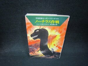 ノーチラス作戦　シェール＆フォルツ　ハヤカワ文庫　日焼け強め/QFO