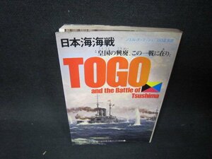 日本海海戦　第二次世界大戦ブックス別巻3　シミ有/QFK
