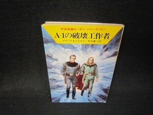 A＝1の破壊工作者　ブラント＆フォルツ　ハヤカワ文庫　日焼け強/QFO