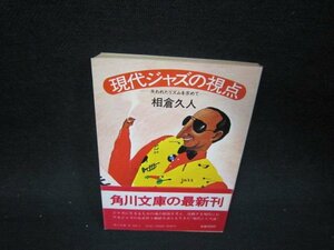 現代ジャズの視点　相倉久人　角川文庫　日焼け強/QFP