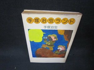 手塚治虫ランド　手塚治虫　日焼け強めシミカバー破れ有/QFM