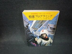 憎悪プログラミング　フォルツ＆シェール　ハヤカワ文庫　日焼け強め/QFO