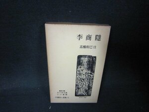 李商隱　高橋和巳注　中國詩人選集15　箱焼け強シミ有/QFL