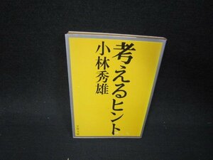 考えるヒント　小林秀雄　文春文庫/QFN