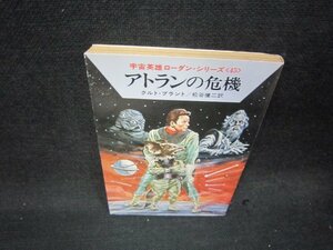 アトランの危機　クルト・ブラント　ハヤカワ文庫　日焼け強/QFO