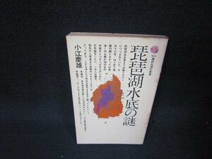 琵琶湖水底の謎　小江慶雄　講談社現代新書　シミ多/QFN