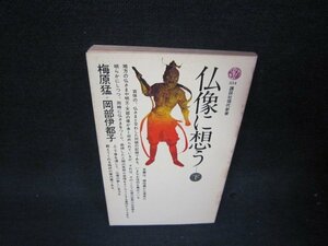 仏像に想う　下　梅原猛＋岡部伊都子　講談社現代新書　シミ多/QFN