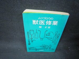 ムツゴロウの獣医修業　畑正憲　シミ有/QFM