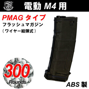 【新春セール！】S&T M4/M16用 PMAG型 300連フラッシュマガジン BK