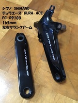 【即決価格・送料無料】 デュラエース DURA-ACE FC-R9100 165mm 左右クランクアーム SHIMANO シマノ_画像1