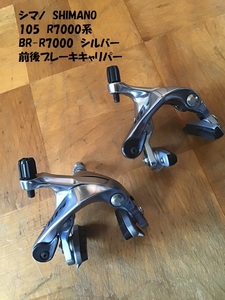 【即決価格・送料無料】 R7000系 105 BR-R7000 シルバー 前後ブレーキキャリパー 中古品 SHIMANO シマノ