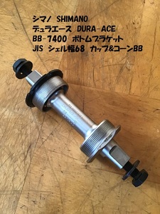 デュラエース DURA-ACE BB-7400 シマノ SHIMANO JIS シェル幅68mm カップ&コーンBB 1.37×24T ENGLISH