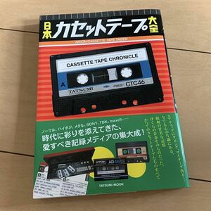 美品 / 日本カセットテープ大全 (検) Maxell / TDK / Victor / Nakamichi / Akai / Sony / Walkman / ソニー / デンスケ / メタルテープ