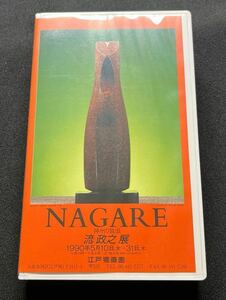 [Nagare's Bandering Masayuki Выставка] Скульптура VHS Video Tape Arts