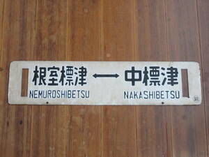 サボ行先板「根室標津⇔中標津/根室標津⇔釧路 〇釧」