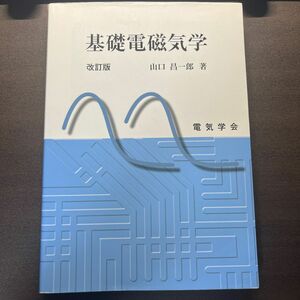 基礎電磁気学 （改訂版） 山口昌一郎／著