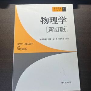 物理学　新訂版 （新物理学ライブラリ　１） 阿部竜蔵／共著　川村清／共著　佐々田博之／共著