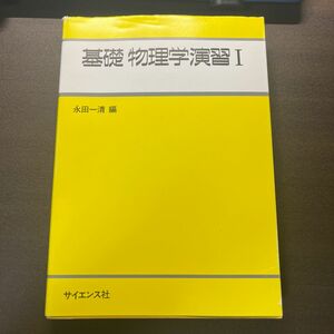 基礎物理学演習　１ （ライブラリ工学基礎物理学　別巻＝１） 永田一清／編