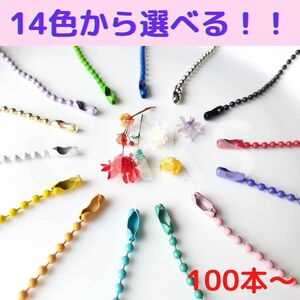 14色カラーボールチェーン　ビーズチェーン　100本セット　ハンドメイド　キーホルダー　DIY　アクセサリー　ハンドクラフト