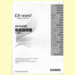 ◆取扱説明書のみ EX-word「XD-F4100」カシオ電子辞書◆