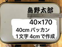 バッカン用名前ステッカー お名前4文字様 2枚 シマノ マルキュー ダイワ がまかつ サンライン 釣研などの_画像4