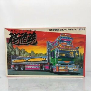 Aoshima culture teaching material company 1/32 large deco truck [....] saec super Dolphin Profia street road soul Kaido .... plastic model 53HSSS20130