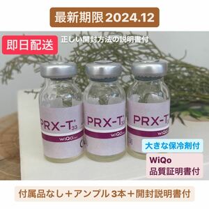 【即日配送】コラーゲンピール 3本　PRX-T33 マッサージピール　美容液