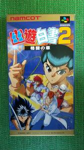 スーパーファミコン SFC 幽遊白書2 格闘の章 ナムコ 新品 未開封品