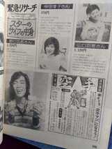 月刊 平凡 1975年1月号　西城秀樹/山口百恵/桜田淳子/早乙女愛/野口五郎/郷ひろみ/浅田美代子/沢田研二/あいざき進也/アグネス・チャン_画像9