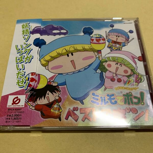 ☆特典付☆ わがまま フェアリー　ミルモでポン! / ベストでポン! CD アニメ