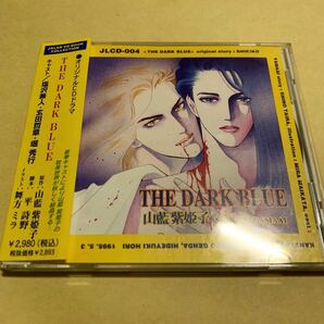 ☆帯付☆ THE DARK BLUE / 山藍紫姫子 ドラマCD