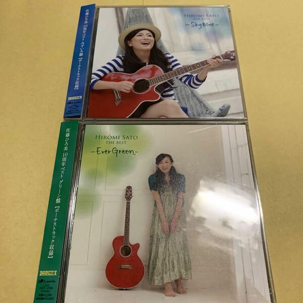 ☆帯付☆ 佐藤ひろ美 / the BEST Sky Blue みずいろ盤　Ever Green グリーン盤　2CD