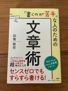 「書くのが苦手」な人のための文章術