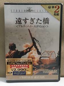 新品 DVD 遠すぎた橋〈アルティメット・エディション〉 オリジナル・マスターフイルム使用 2枚組 