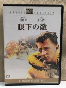 中古 DVD 眼下の敵 ロバート・ミッチャム 独逸潜水艦Ｕボートと米国駆逐艦の壮絶な死闘を描く永遠の名作！