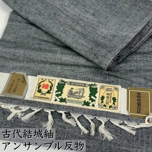 着物さと　1000円 古代結城紬 紬 アンサンブル 未仕立て 反物 着尺 着物 グレー 黒 モノトーン 39.5cm ワイド 男物 男女兼用 未使用