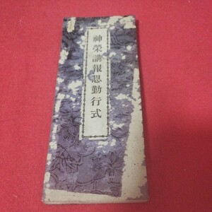 神栄講報恩勤行式　大正7年 経本 御経 仏教 検）仏陀浄土真宗浄土宗真言宗空海親鸞法然密教 戦前明治大正古書和書古文書古本 NS