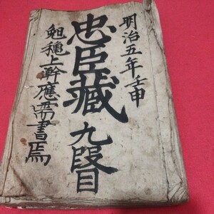 忠臣蔵 九段目 明治5年　江戸時代　歌舞伎浄瑠璃　検） 江戸期古書和書古本古文書 NS