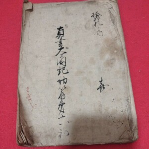 写本 真書太閤記　初編6篇　江戸時代 豊臣秀吉　戦国時代　武術活劇　武術　武士　検） 江戸期古書和書古本古文書 NS