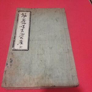 旅寝噂古郷土産　全江戸時代　信州高島藩長野県諏訪市　検） 戦前明治大正古書和書古本 NS