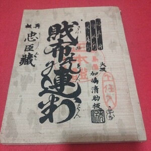 仮名手本忠臣蔵 - 六段目 財布の連判　明治期　浄瑠璃 歌舞伎 稽古本 六行本　検） 戦前明治大正古書和書古本 NS