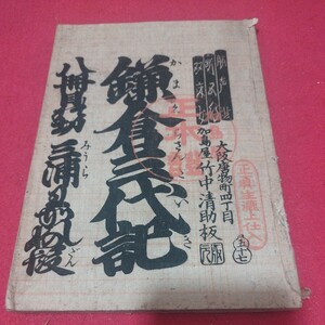 鎌倉一代記　八段目　三浦別の段　大正7年　浄瑠璃 歌舞伎 稽古本 六行本　検） 戦前明治大正古書和書古本 NS