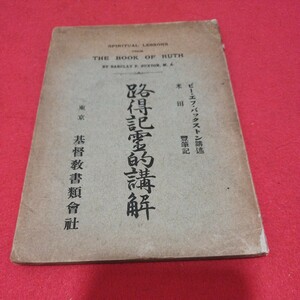 路得記霊的講解　ビー・エフ・バックストン　昭和16年 キリスト教 基督教 聖書 検）カトリック教会 プロテスタント教会 宗教戦前明治大正NU