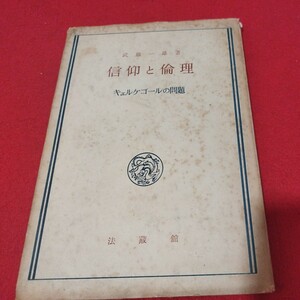 信仰と倫理 武藤一雄 キェルケゴールの問題　昭和25年 キリスト教 基督教 聖書 検）カトリック教会 プロテスタント教会 宗教戦前明治大正NU