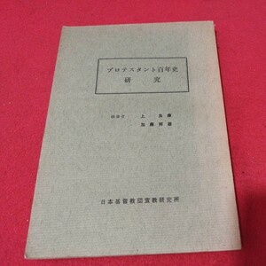 プロテスタント百年史研究 昭和36年 日本基督教団 キリスト教 基督教 新約聖書旧約聖書 検）カトリック教会 プロテスタント教会 宗教古書NU