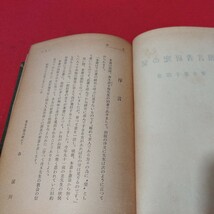 預言者研究の栞 青木澄十郎 昭和35年 培文堂 キリスト教 基督教 新約聖書旧約聖書 検）カトリック教会 プロテスタント教会 宗教古書NU_画像2